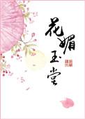 花媚玉堂百度百科
