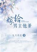 嫁给男主他爹正版
