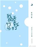 我的竹马每天都在脑内笔趣阁