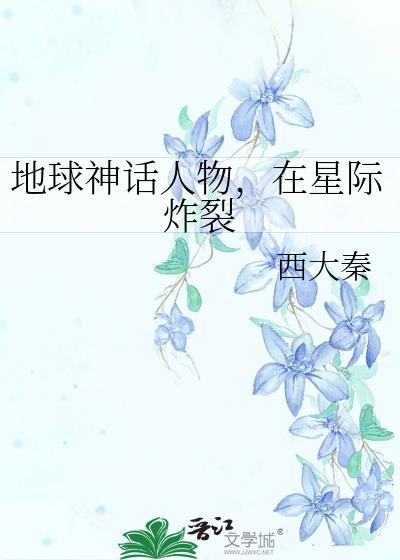 在星际炸裂西大秦