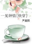 一见钟情快穿尹真熙
