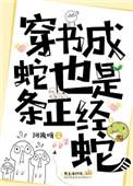 穿书成蛇也是一条正经蛇