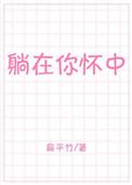 躺在你怀里歌词