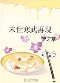 末世开局说寒武纪大进化