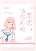 请你对我负责全文免费阅读