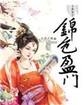 锦色盈门王妃最后嫁给谁了