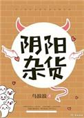 阴阳杂货铺之伏魔录免费观看