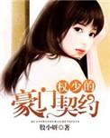 权少宠妻n次方豪门独占