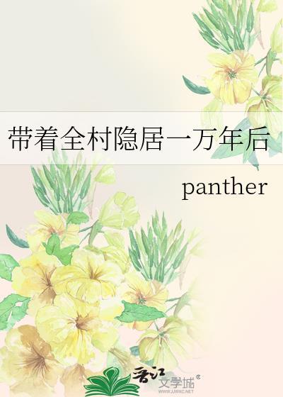 带着全村去逃荒