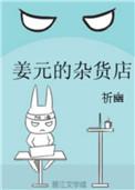 姜元的杂货店方晟言是谁
