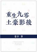 重回九零当巨星
