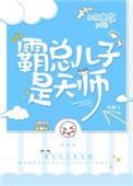 类似霸总儿子是天师的