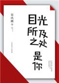目光所及之处是你by