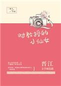 时教授的小仙女无重复章节