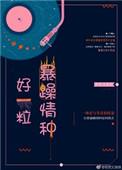好一粒暴躁情种 丧丧又浪浪讲的什么