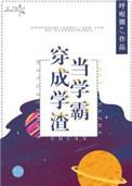 当学霸穿成学渣后晋江