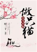 宫斗不如养猫