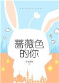 蔷薇色的摇篮曲