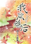 我欲为后讲什么