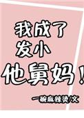 小成舅妈