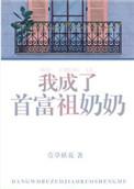 我成了首富祖奶奶笔趣阁