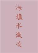 海盐冰激凌作者酸角糕