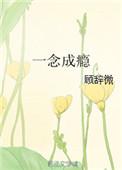 一念成瘾 千千夜