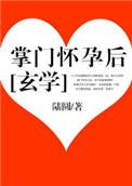 掌门怀孕后[玄学