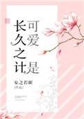 可爱是长久之计结局是什么