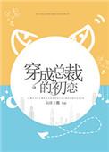 穿成总裁的初恋(白日上楼)