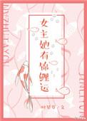 女主她有锦鲤运格格党