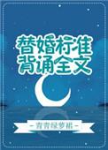 替婚标准背诵全文