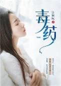 毒药电影完整版