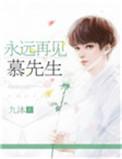 穆先生txt