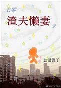 七零渣夫懒妻录晋江