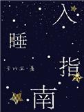入睡指南po粟熹