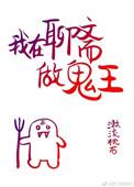 我在聊斋做鬼王 百度