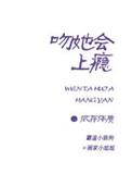 亲吻会上瘾怎么办