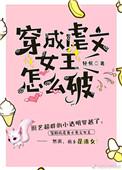 穿成虐文女主怎么破镜重圆