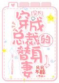 穿成总裁的替身妻txt