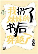 我扔了妹妹书后穿越了完整
