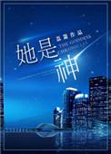 她是神秘大佬的心尖宠