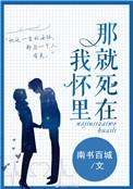 那就死在我怀里经典语录