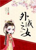 外戚之女五叶昙讲的什么