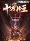十方神王林天有几个妻子