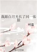 我和白月光在一起了