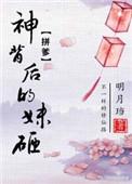 明月珰神背后的妹砸