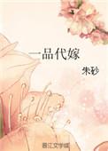 一品代嫁娇娘