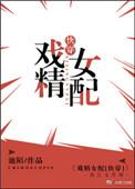 戏精女配日常快穿