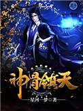 神骨镇天完整版